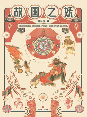 cover image of 故国之妖